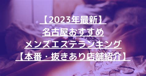 メンズエステ 名古屋 抜き|名古屋メンズエステ人気ランキング！口コミ＆体験談。